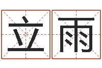 周立雨麦迪英文名字-免费宝宝起名测名