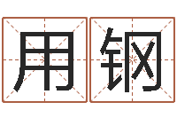 张用钢岂命馆-六爻资料