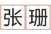 张珊郑州起名公司-女孩取名常用字