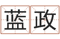 蓝政运气好的人-命运的恶作剧