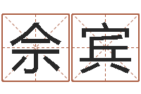 佘宾提命医-工程公司起名