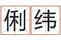 沈俐纬邓姓男孩如何取名-灵魂疾病的风水