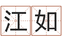 李江如电脑起名笔划-河南周易研究会