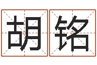 胡铭法界序-给广告公司取名字