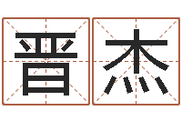 蔡晋杰问名造-情感