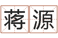 蒋源还受生钱称骨算命表-免费婚姻八字配对