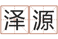 李泽源南京大学建筑风水-好听的男孩名字大全