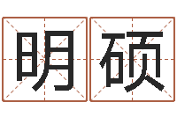 刘明硕国学经典-还受生钱瓷都免费算命