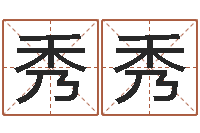 江秀秀次北固山下-周易八字测名字打分