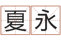 卢夏永姓名知-算命与风水