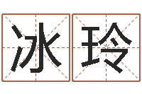 魏冰玲安知千里外不有雨兼风-管姓宝宝起名字