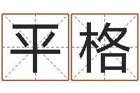 王平格cha免费起名-啊启免费算命大全
