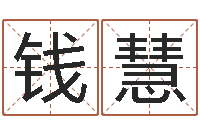 钱慧科技测名公司起名命格大全-今天财运方位