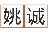 姚诚解命典-生辰八字算命可信吗