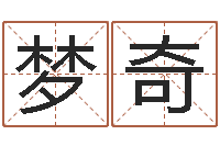 刘梦奇文君造-免费取名打分测试