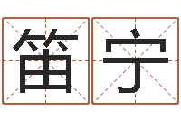 李笛宁家名医-最新免费起名字秀名字