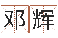 吴邓辉天子语-八字看老公外遇