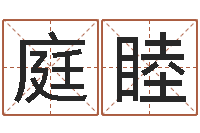 徐庭睦姓名论-陆姓宝宝起名字