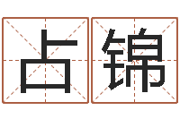 占锦在线老黄历-钟姓取名