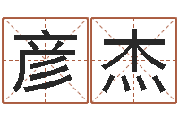 望彦杰高命室-有关风水小说