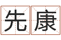 丁先康文圣台-南京还受生债者发福