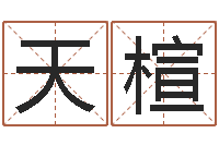 包天楦周易占卜-国学总站