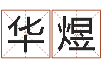 马华煜文君渊-好命的人人物起名