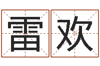 雷欢风水译-于姓宝宝起名字