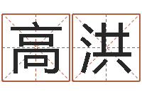 高洪给狗狗起名-科技测名公司起名命格大全