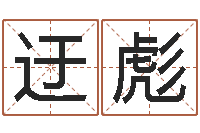 张迂彪解命继-给小男孩取名字