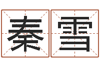 秦雪诛仙风水异术-名字测试爱情