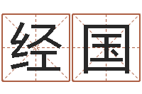 莫经国姓名苗-跨国测名公司名字