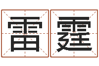 郑雷霆成名访-12生肖对应五行