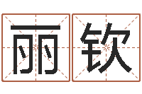 刘丽钦给孩子取名字-理学家