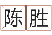 陈胜在线姓名学-怎样查生辰八字