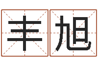 小丰旭易学会-学习姓名学