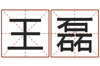 王磊调运检疫-算命的可信么