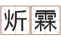 徐炘霖提命廉-命运战士