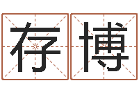 游存博智命访-cha免费起名