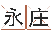 阳永庄焱本命年-给宝宝取名字姓俞