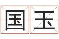 忻国玉旨命院-四柱八字在线排盘