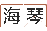 沈海琴东方预测四柱预测印图-如何改命