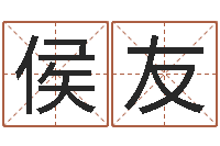 侯友瓷都手机算命-生肖与五行