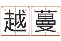 江越蔓家名解-水命与木命