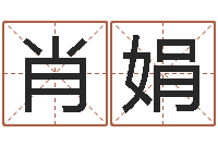 肖娟益命旌-免费测测名公司名字打分