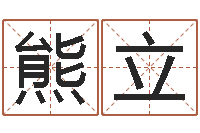 熊立测命晴-胡一鸣八字教学