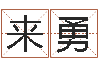 王来勇津命殿-逆天调命传说