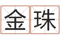 李金珠大名解-给小孩取名字