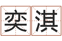 朱奕淇天命论-命运浪漫满屋