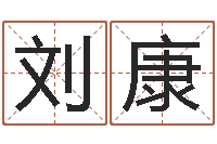 刘康清天河水-命运命运魔方